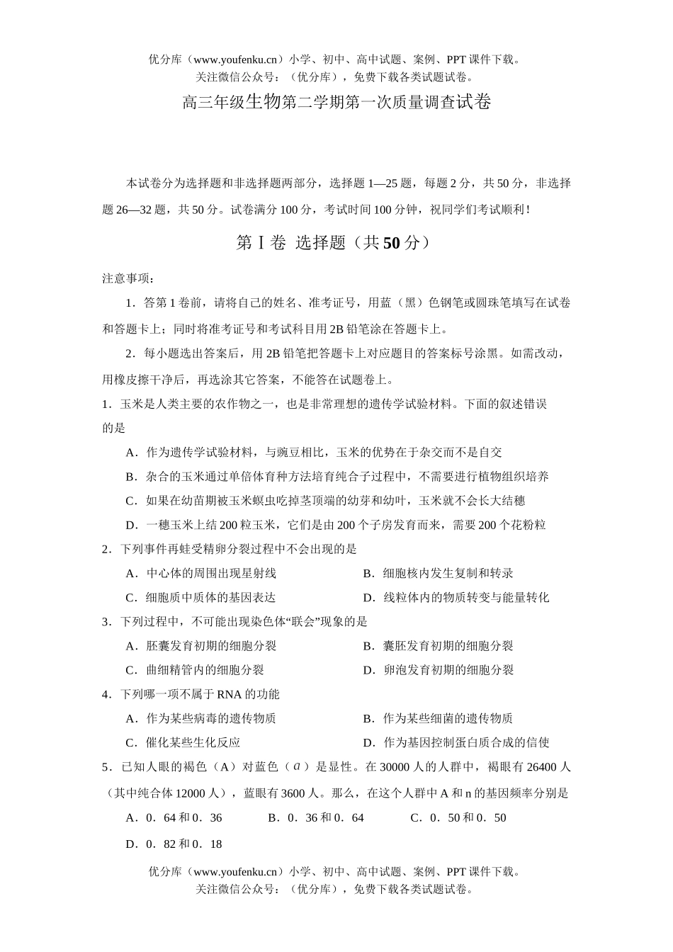 高中三年级生物高第二学期第一次质量调查试卷_第1页