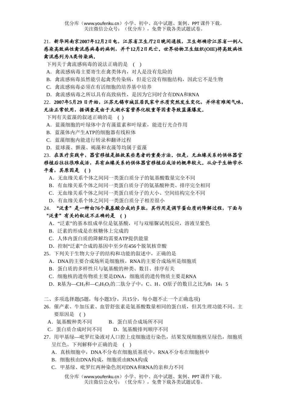 高中三年级生物必修1第一、二章测试2试卷_第3页