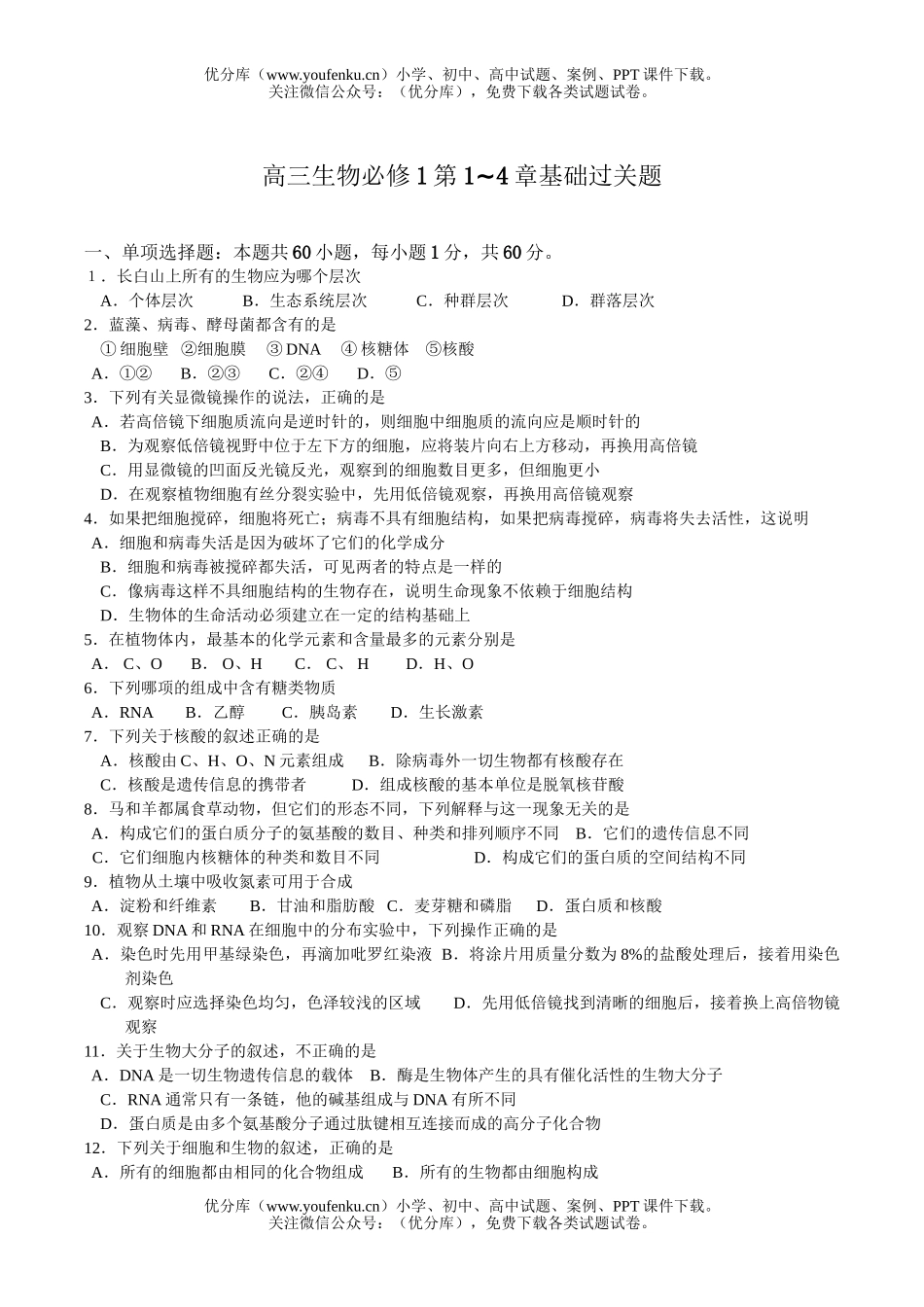 高中三年级生物必修1第1~4章基础过关题试卷_第1页
