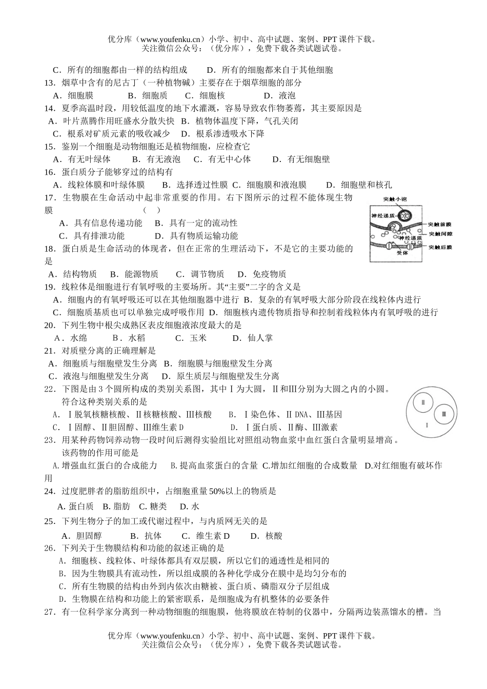 高中三年级生物必修1第1~4章基础过关题试卷_第2页