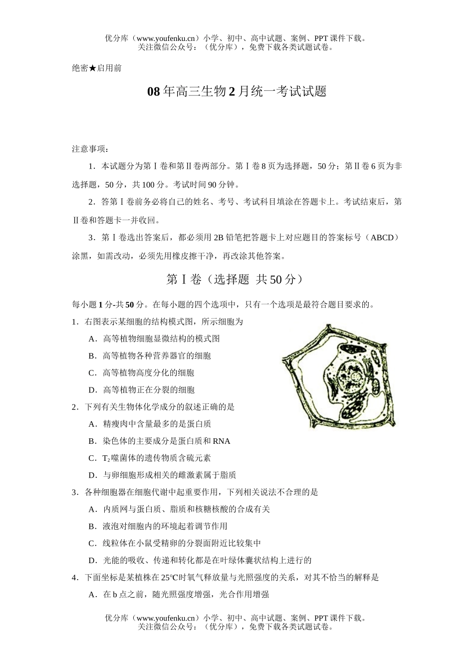 高中三年级生物08年2月统一考试卷_第1页