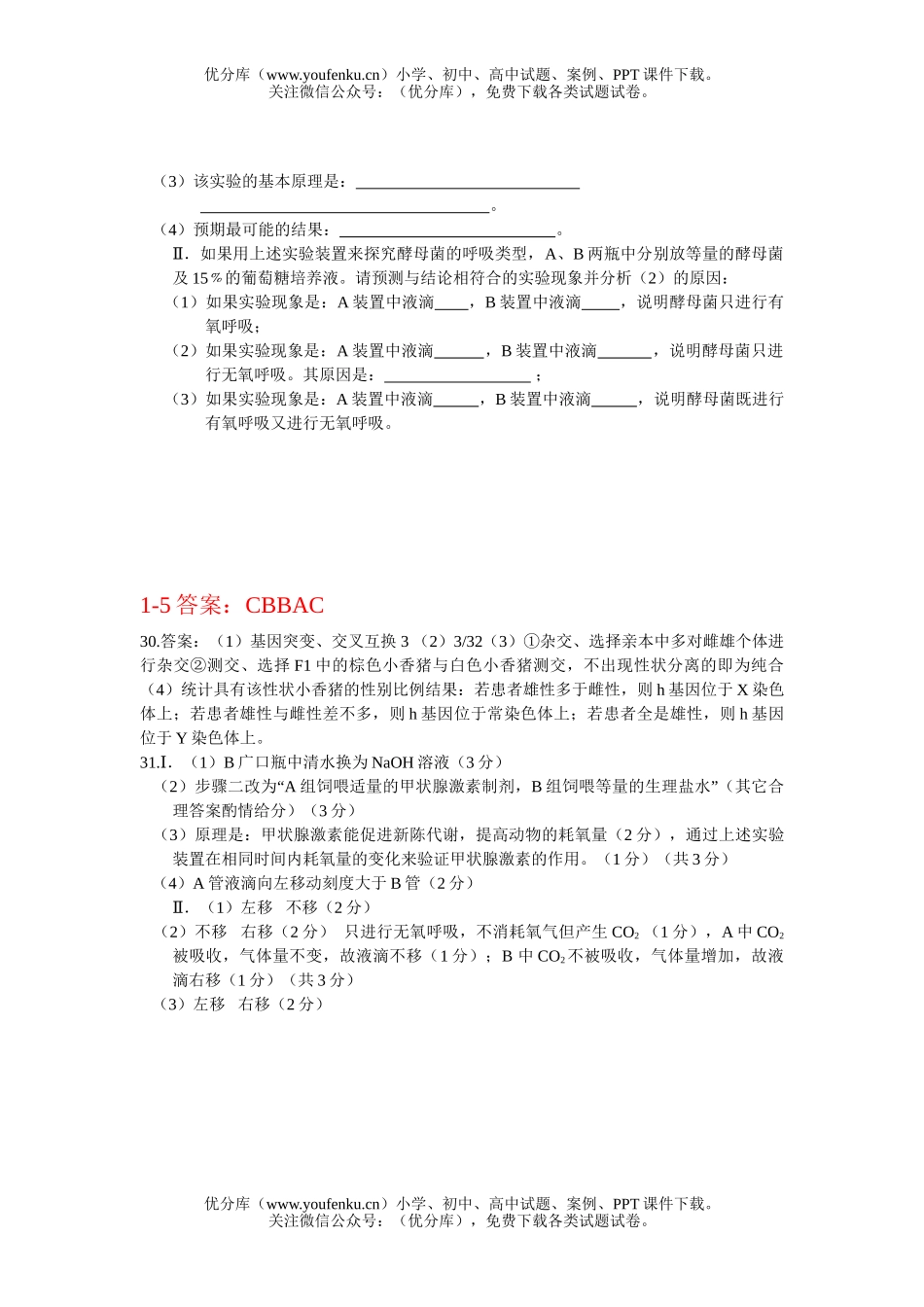 高中三年级生物08年理综部分模拟试卷_第2页