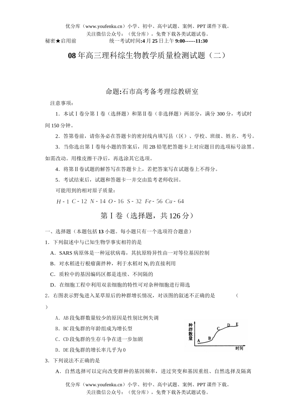高中三年级生物08年理科综教学质量检测试卷_第1页
