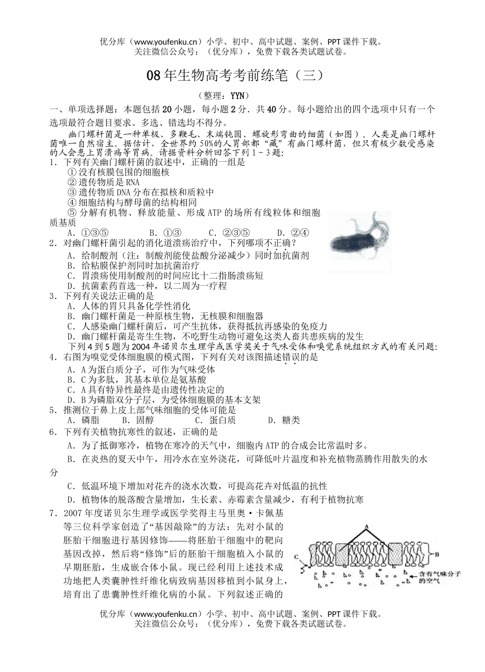 高中三年级生物08年高考考前练笔3试卷_第1页