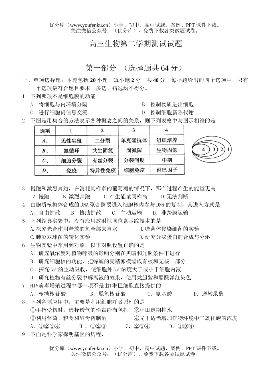 高中三年级生物第二学期测试卷_第1页