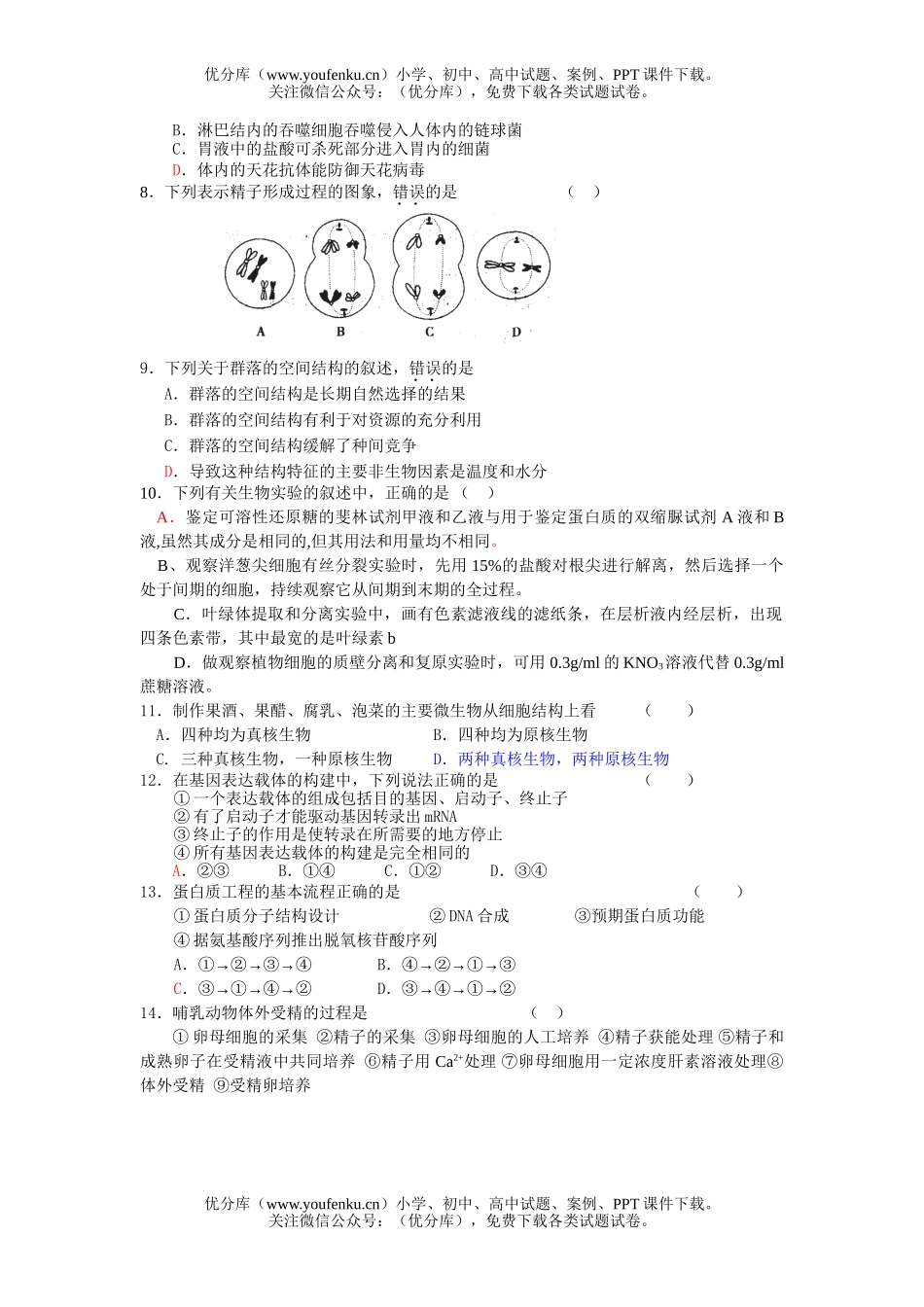 高中三年级生物第二学期期末测试卷_第2页