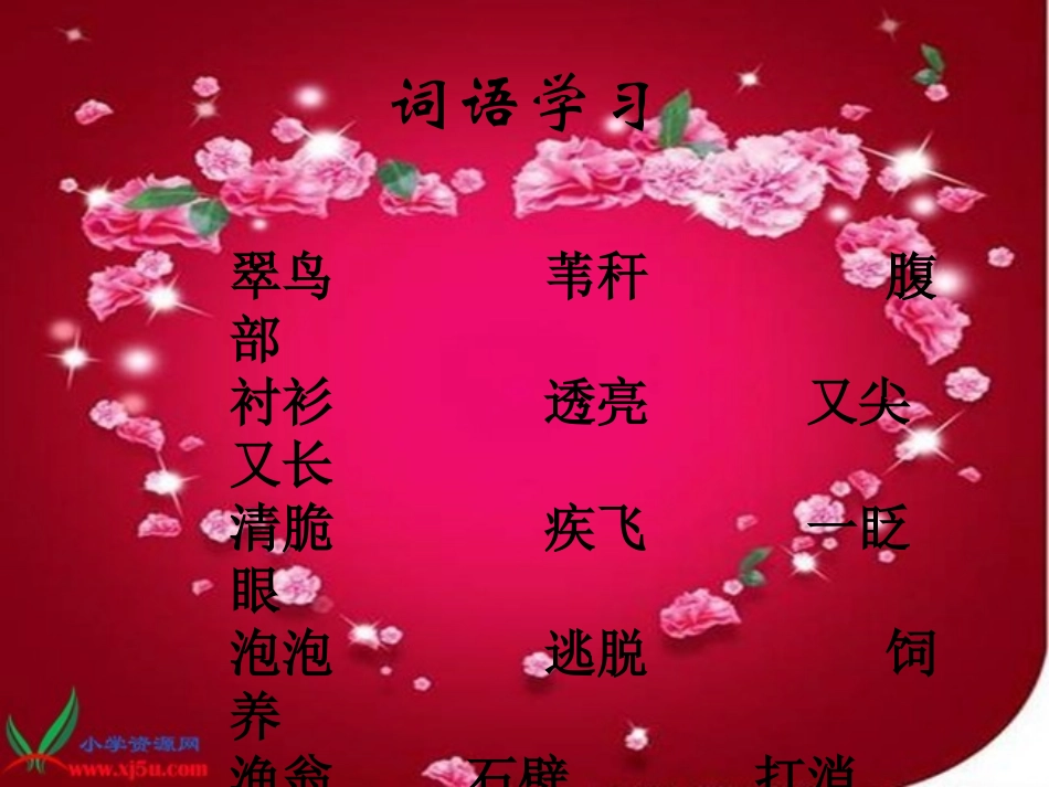 《翠鸟》PPT课件[北师大版三年级语文上册]_第3页
