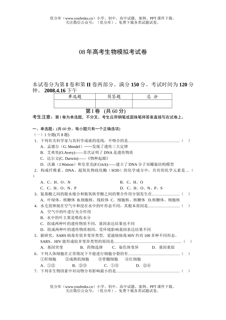 高中三年级生物08年高考模拟考试卷_第1页
