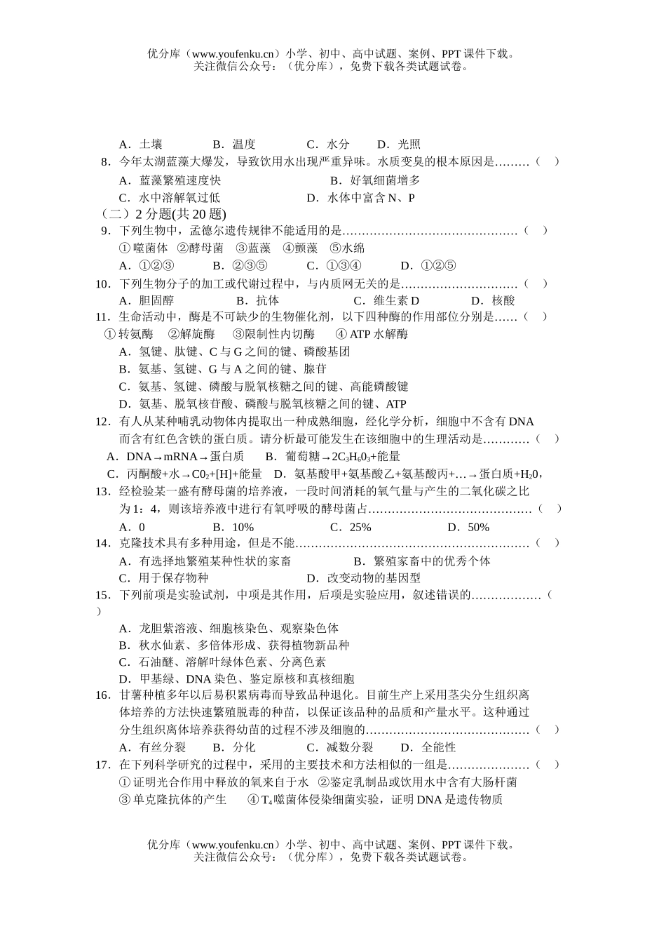 高中三年级生物08年高考模拟考试卷_第2页