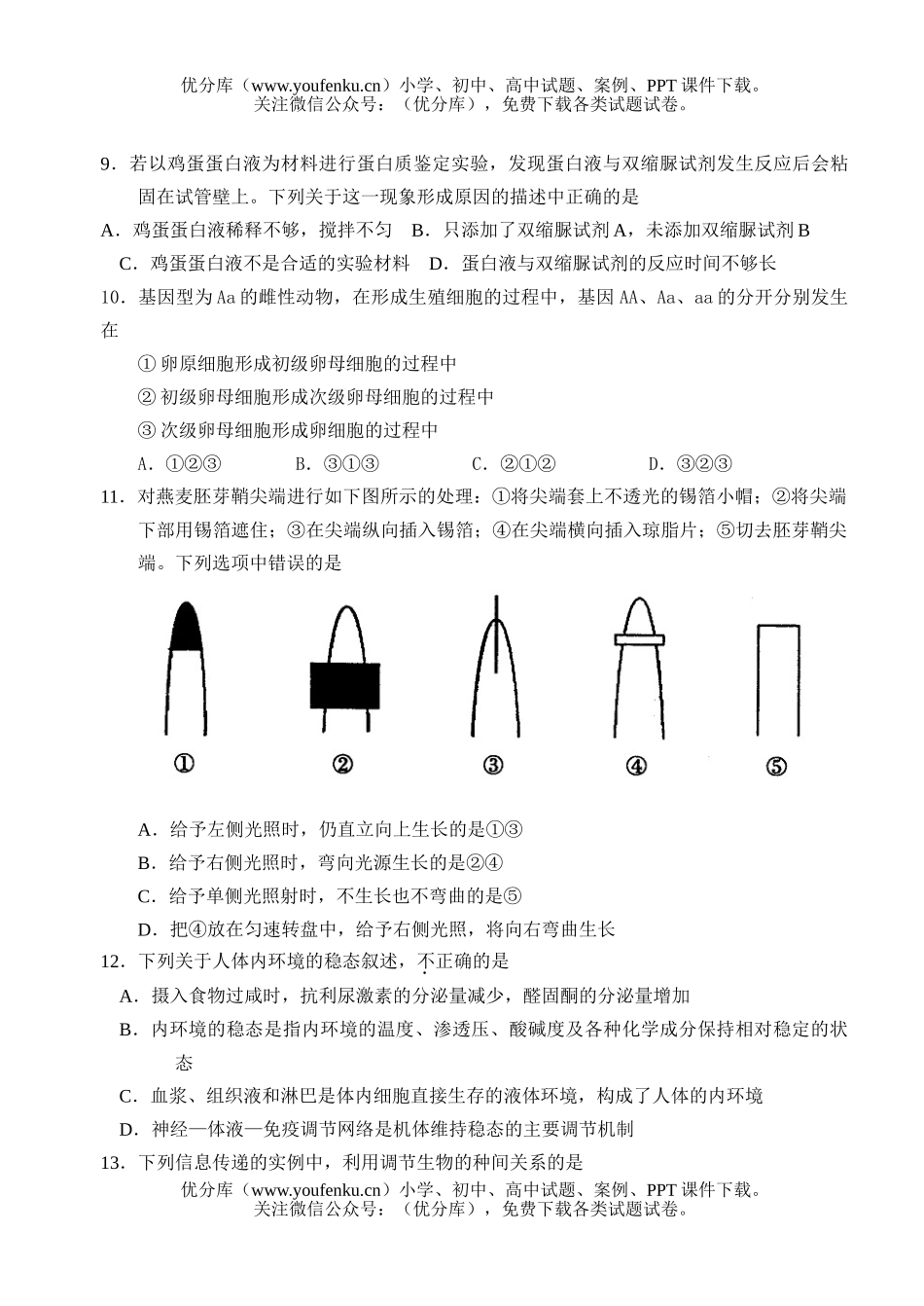 高中三年级生物08年高考备考模拟试卷_第3页
