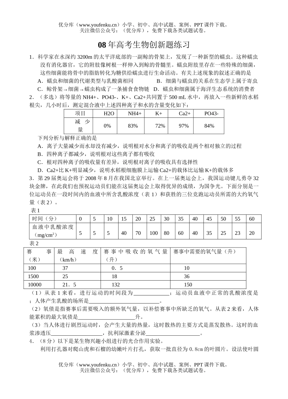 高中三年级生物08年高考创新题练习试卷_第1页