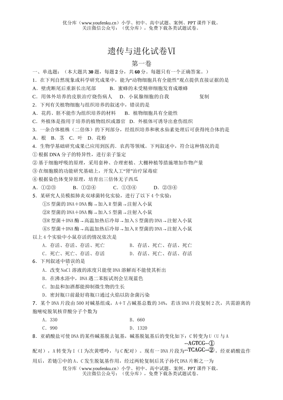 高中三年级生物遗传与进化2试卷_第1页