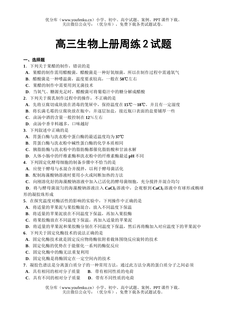 高中三年级生物上册周练2试卷_第1页