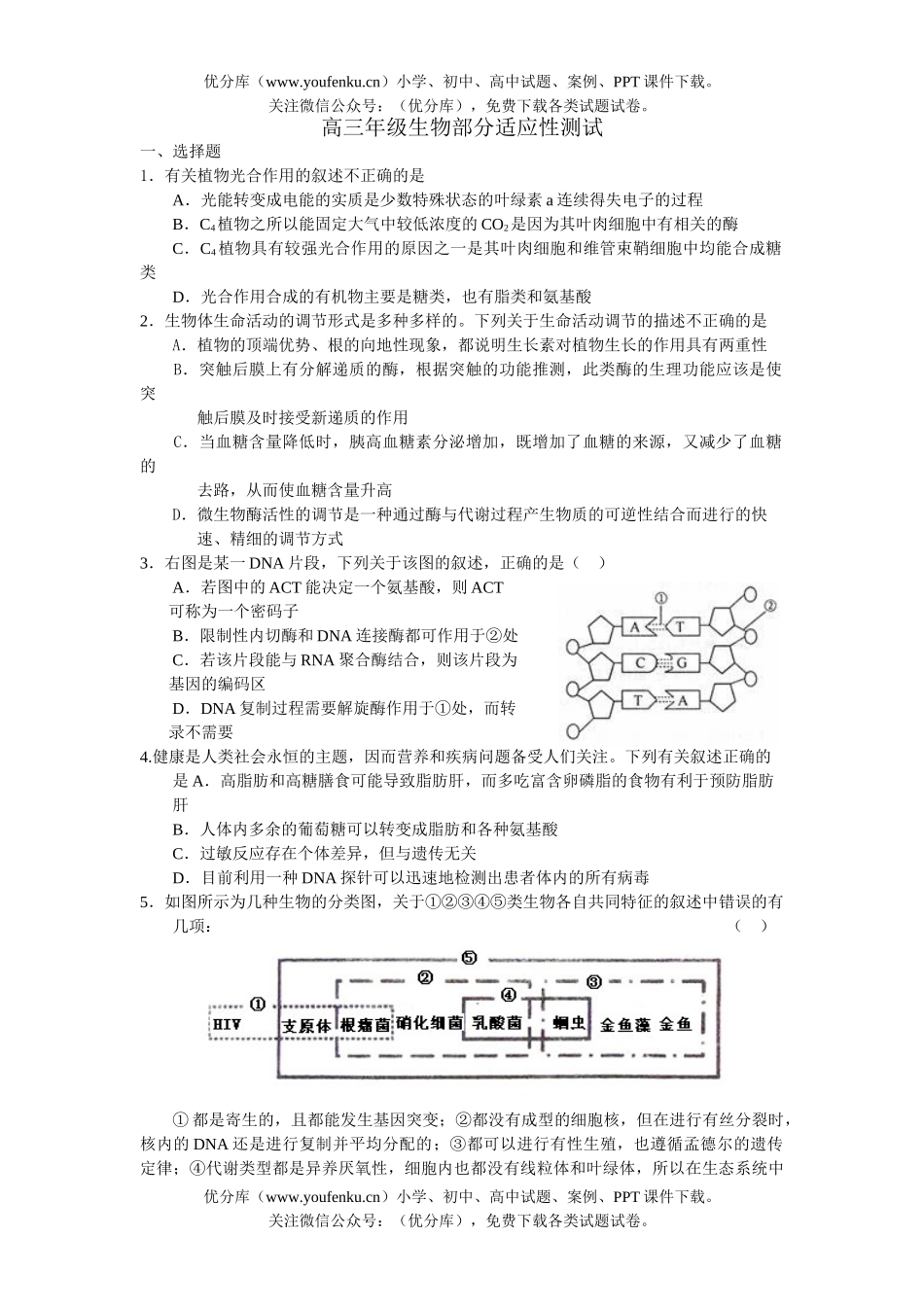 高中三年级生物高部分适应性测试卷_第1页