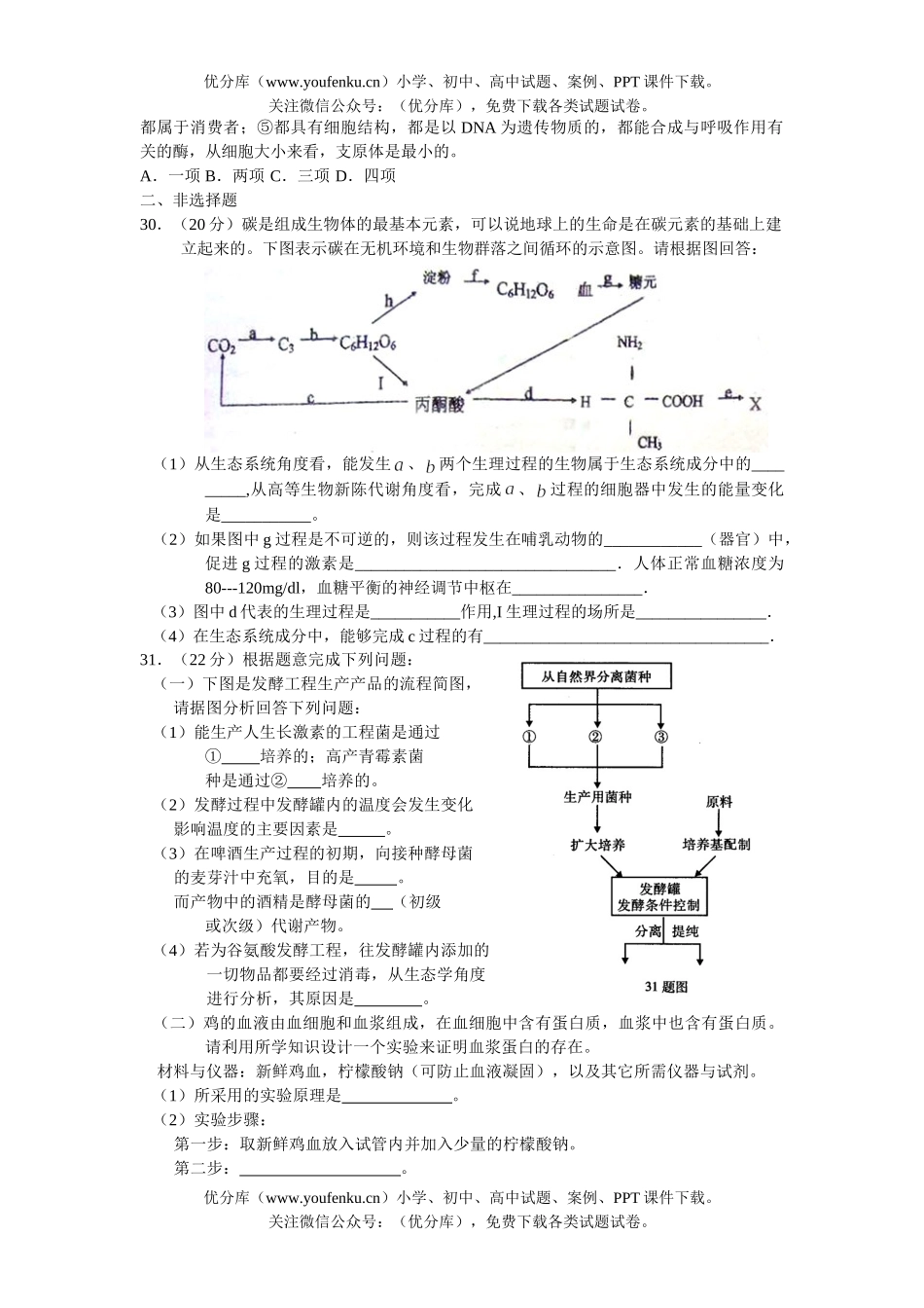 高中三年级生物高部分适应性测试卷_第2页