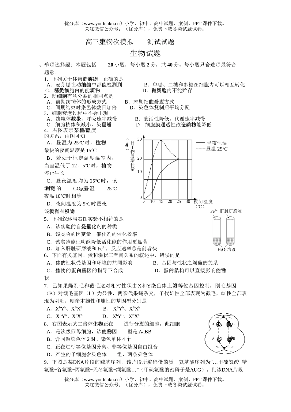 高中三年级生物第三次模拟测试卷_第1页