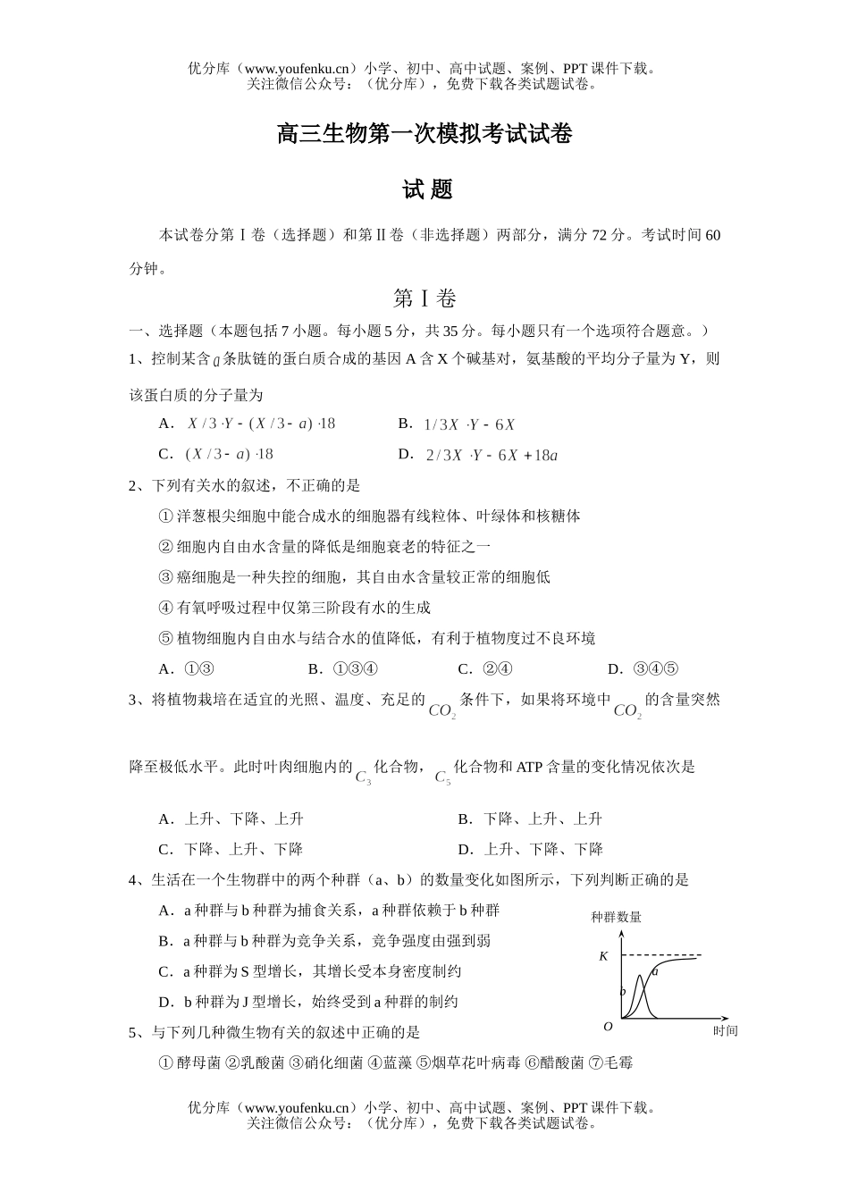 高中三年级生物第一次模拟考试卷_第1页