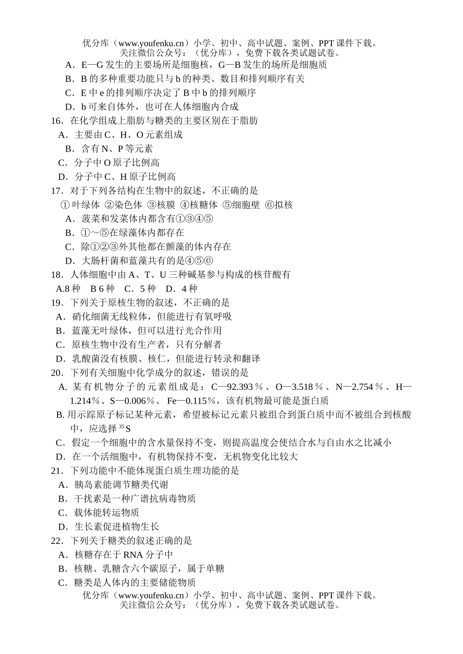 高中三年级生物第1、2章检测题试卷_第3页