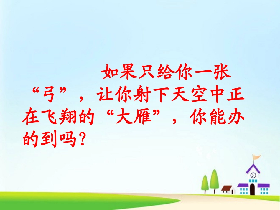 《惊弓之鸟》PPT课件[北师大版三年级语文上册]_第3页