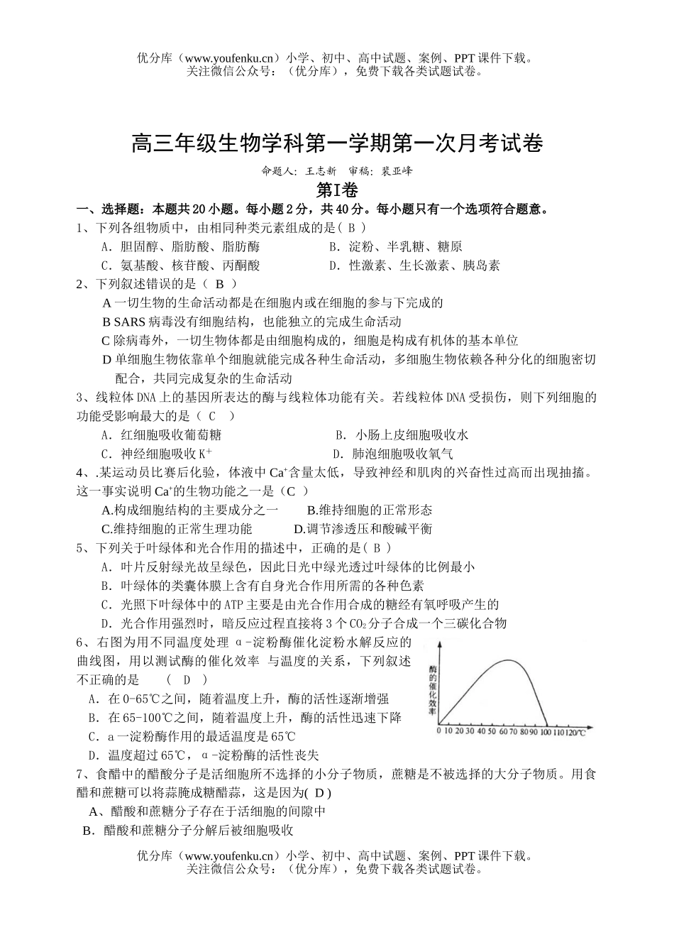高中三年级生物高学科第一学期第一次月考试卷_第1页