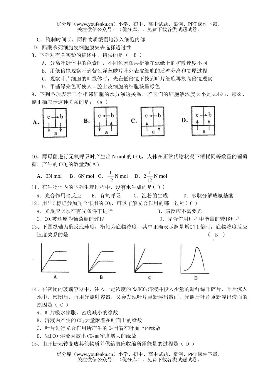 高中三年级生物高学科第一学期第一次月考试卷_第2页