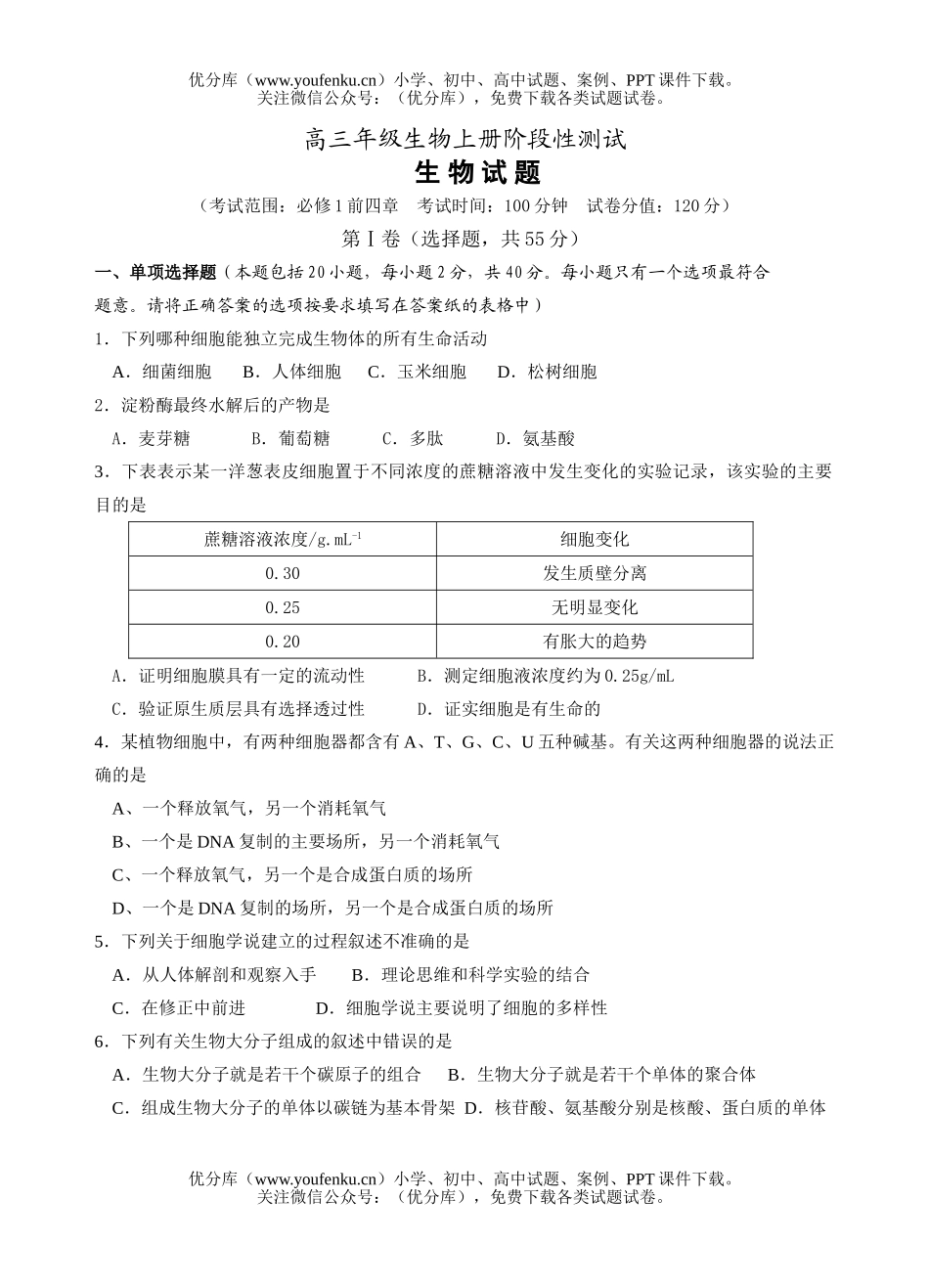 高中三年级生物高上册阶段性测试卷_第1页