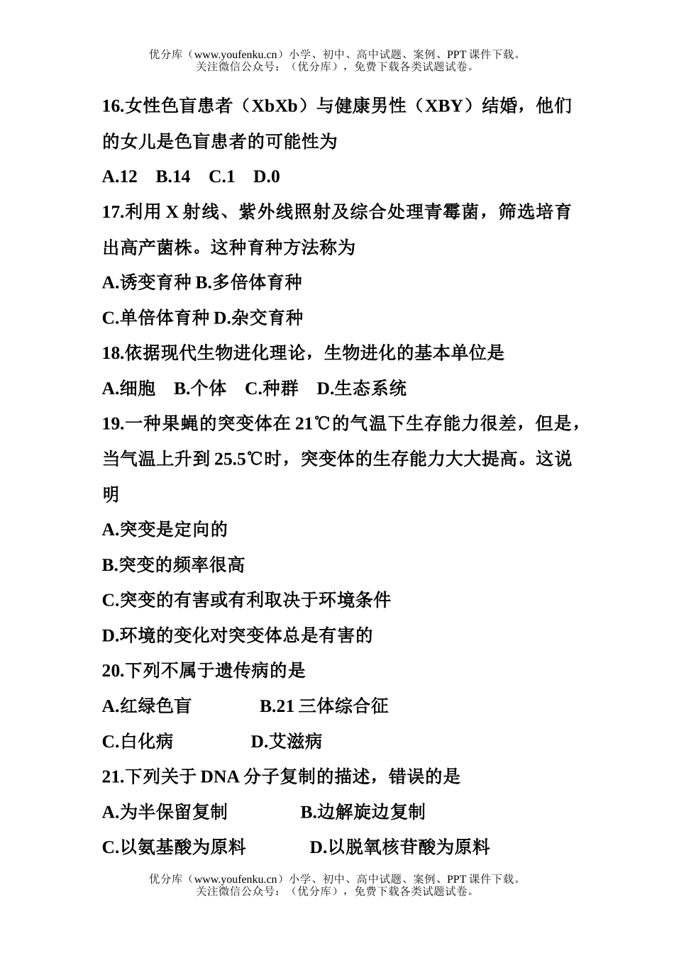 高中三年级生物学业基础会考试卷_第3页