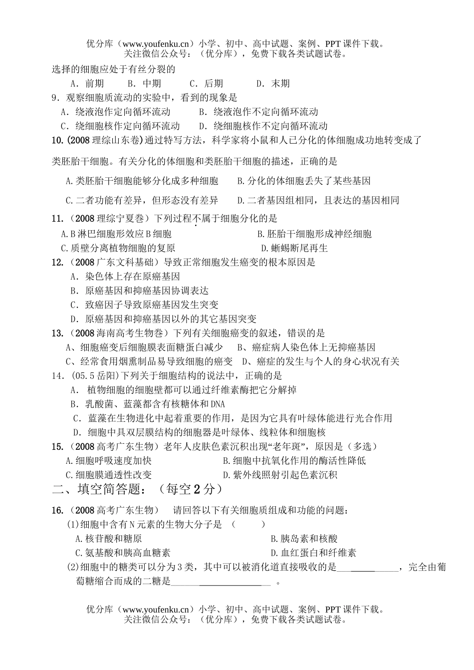 高中三年级生物的结构基础细胞周测题试卷_第2页