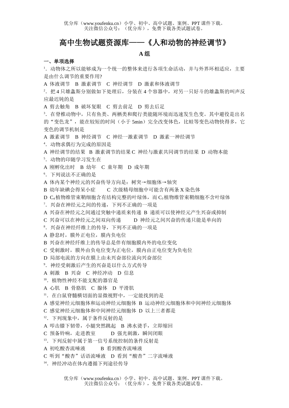 高中三年级生物人和动物的神经调节测试卷_第1页