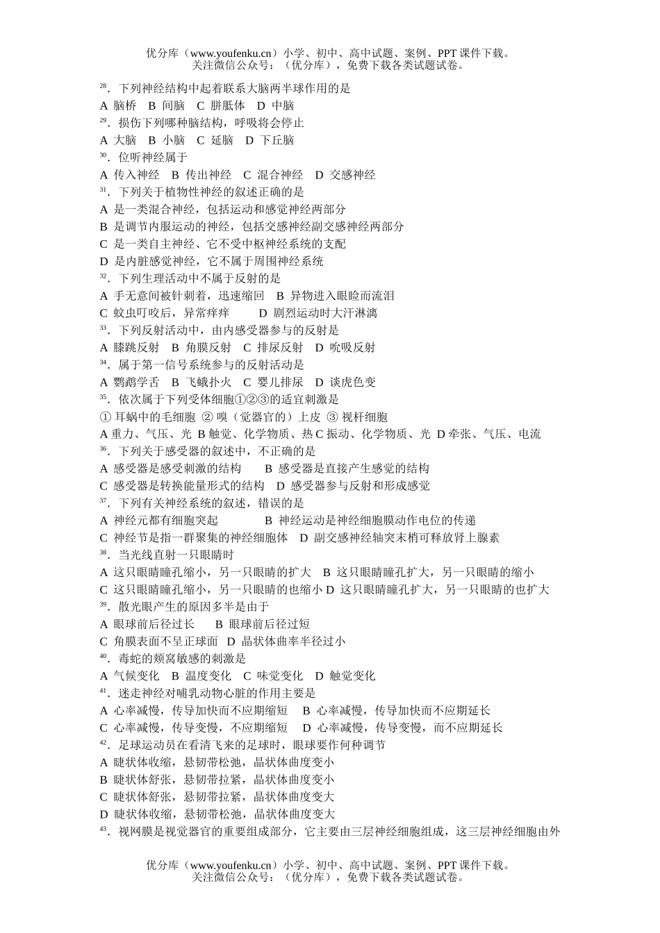 高中三年级生物人和动物的神经调节测试卷_第3页