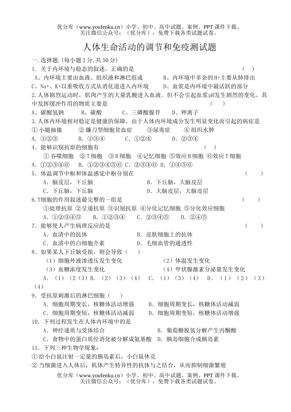 高中三年级生物人体生命活动的调节和免疫测试卷_第1页