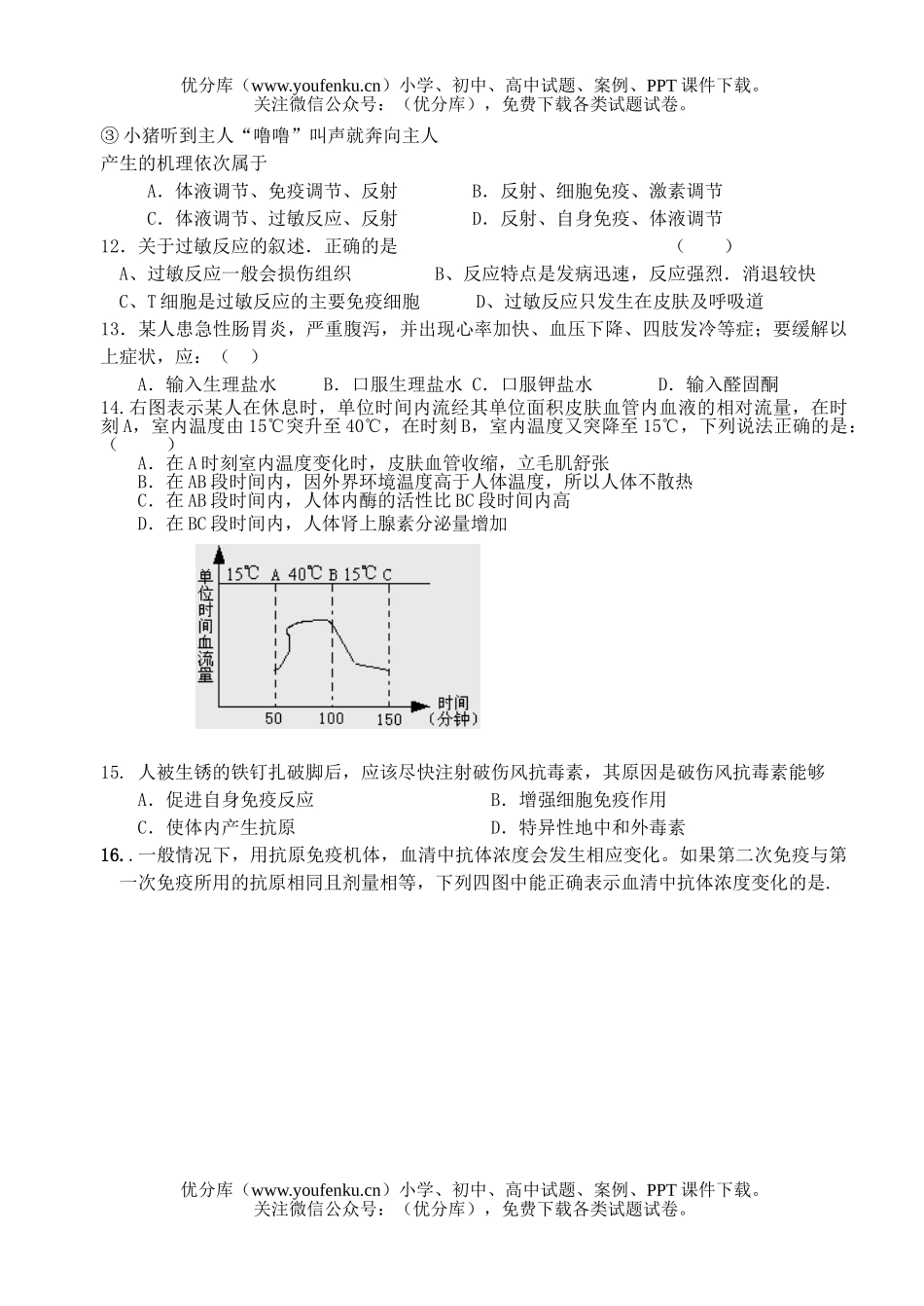 高中三年级生物人体生命活动的调节和免疫测试卷_第2页