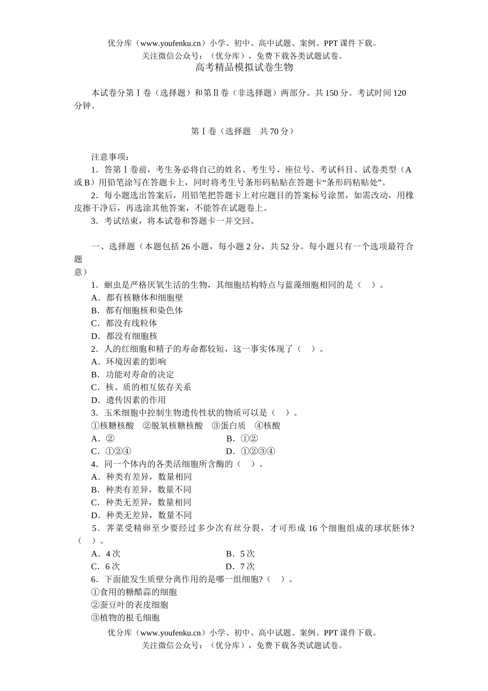 高中三年级生物高考精品模拟3试卷_第1页
