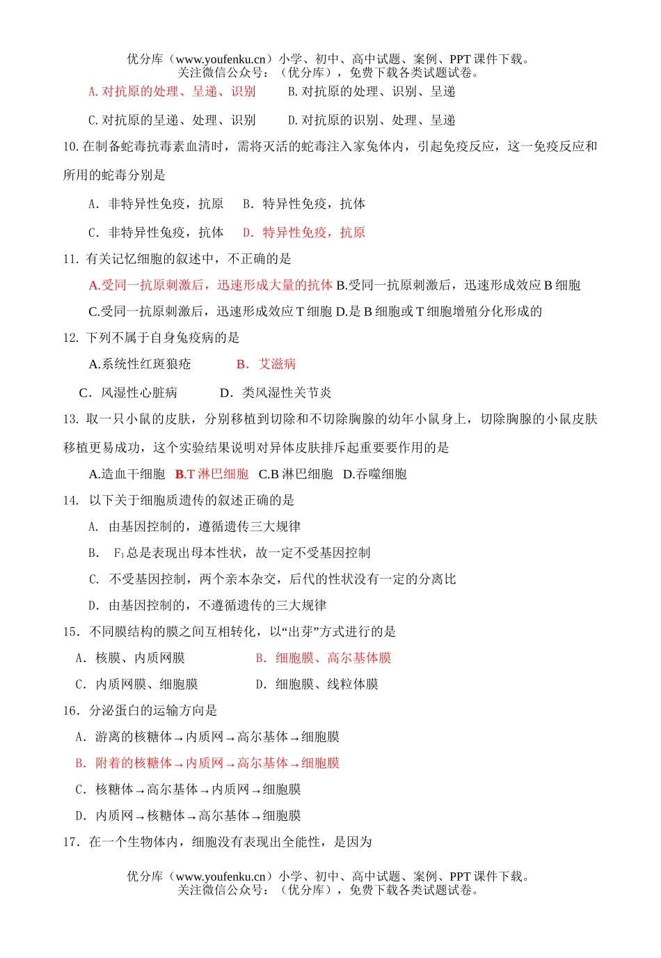 高中三年级生物09届第一学期第一次月考试卷_第1页