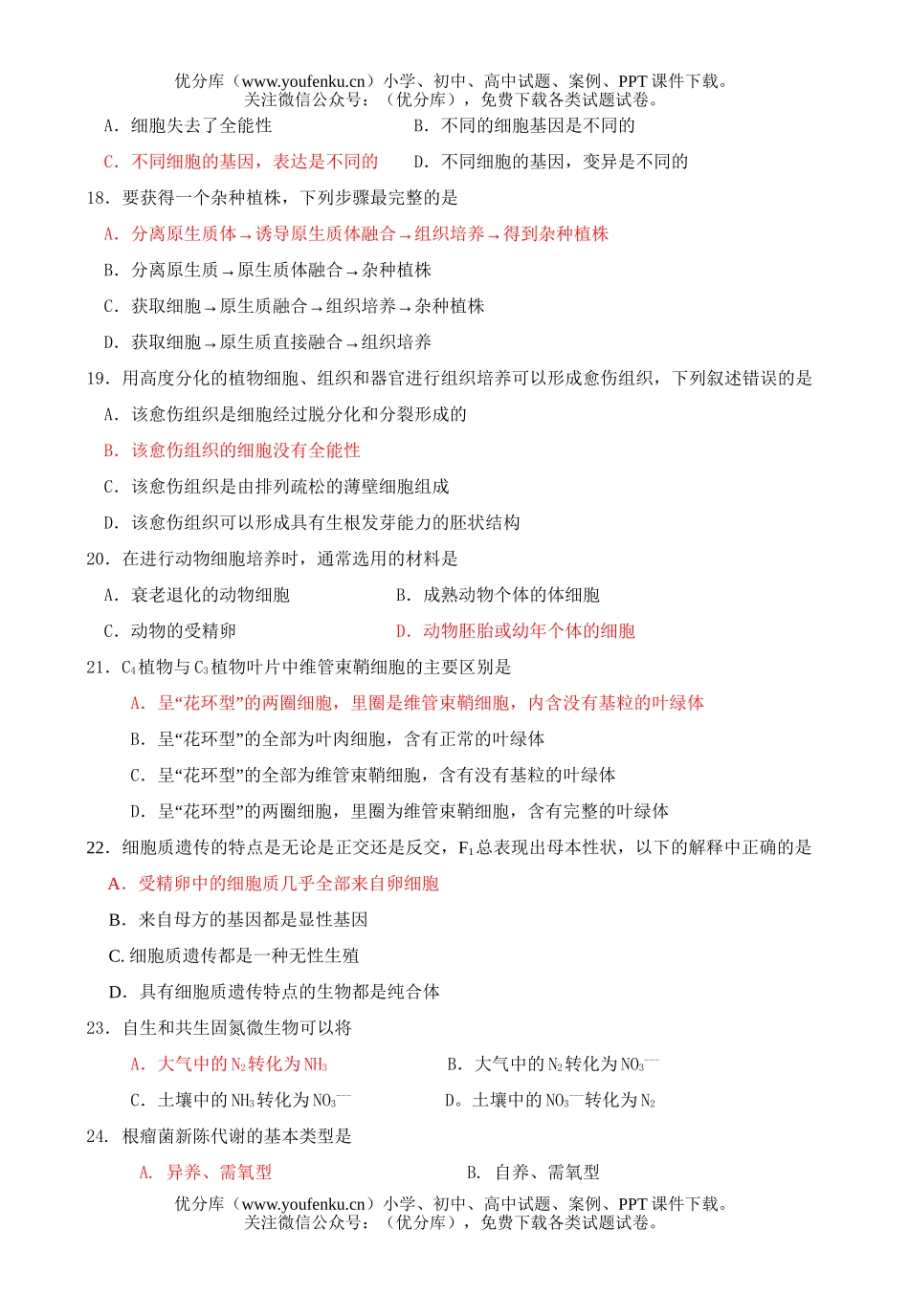 高中三年级生物09届第一学期第一次月考试卷_第2页