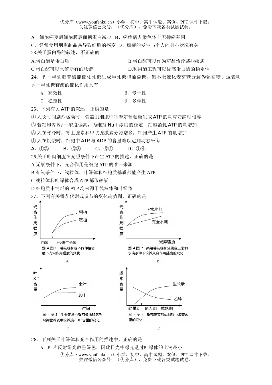 高中三年级生物分子与细胞3试卷_第3页