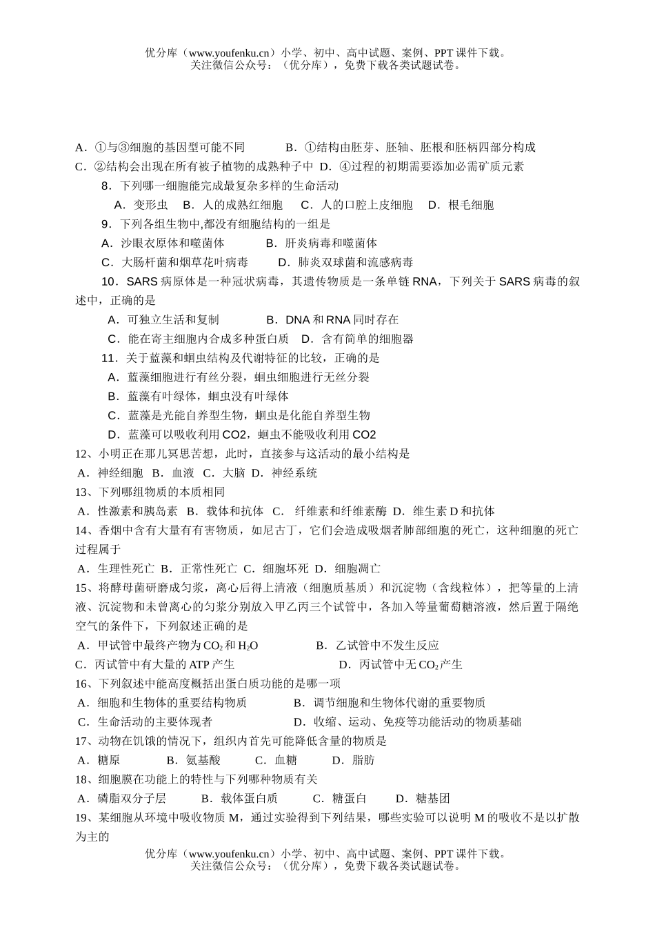 高中三年级生物分子与细胞2试卷_第2页