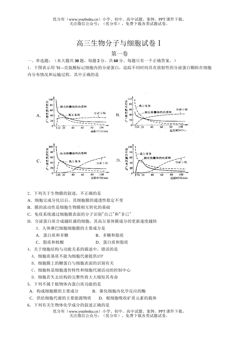 高中三年级生物分子与细胞1试卷_第1页