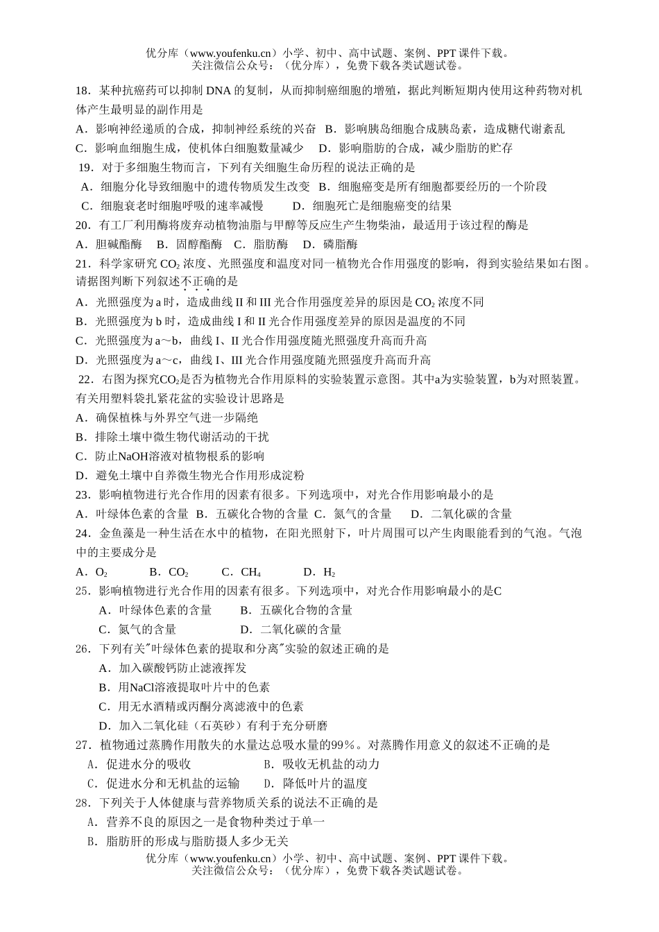 高中三年级生物分子与细胞1试卷_第2页