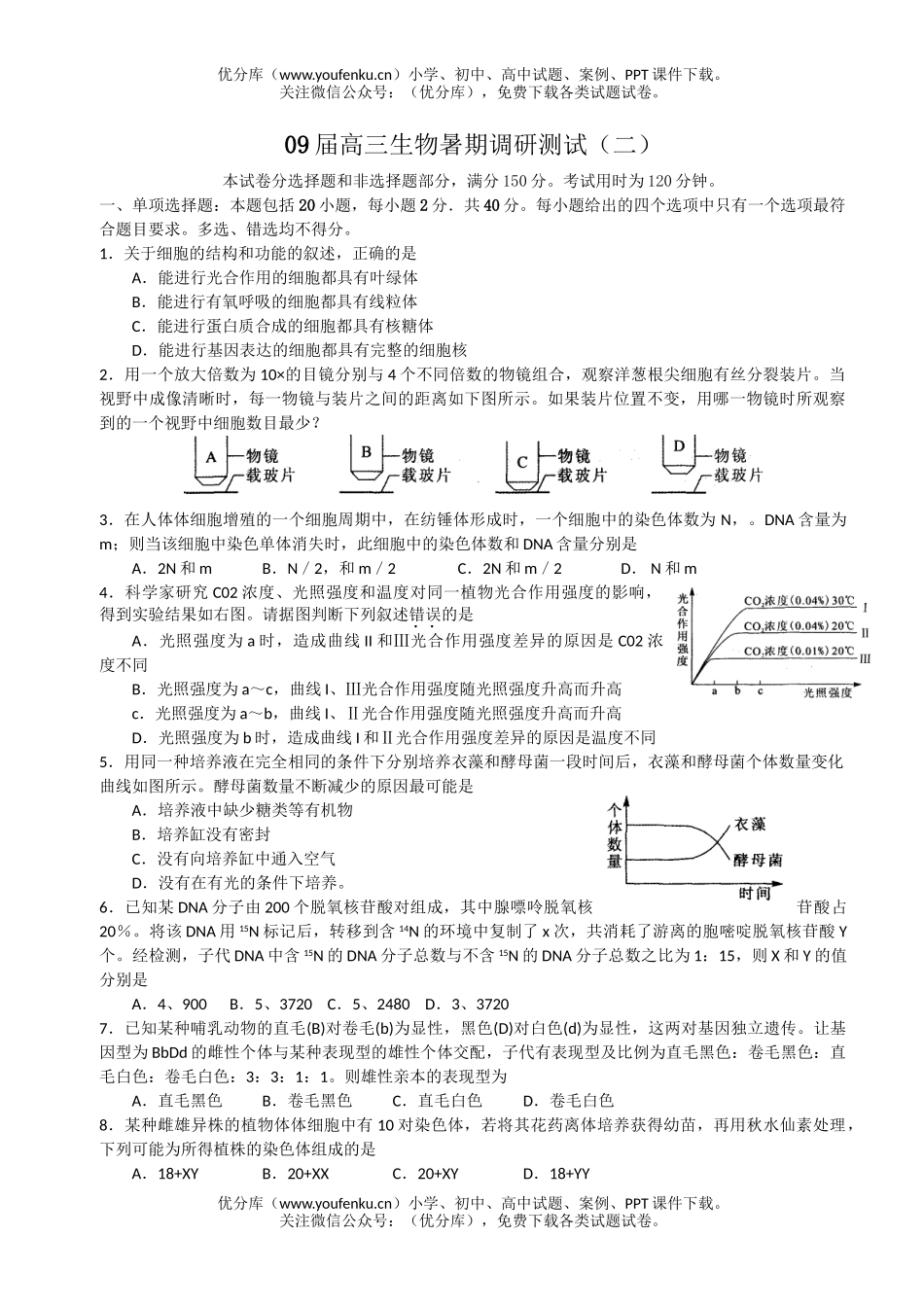 高中三年级生物09届暑期调研测试2试卷_第1页