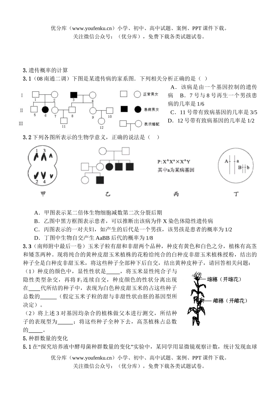 高中三年级生物09届易错计算题训练试卷_第3页