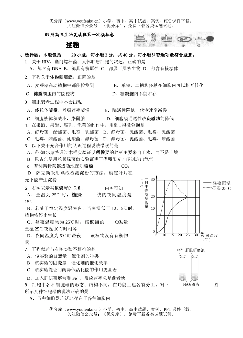 高中三年级生物09届复读班第一次模拟试卷_第1页