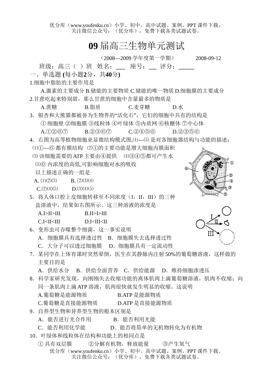 高中三年级生物09届单元测试卷_第1页