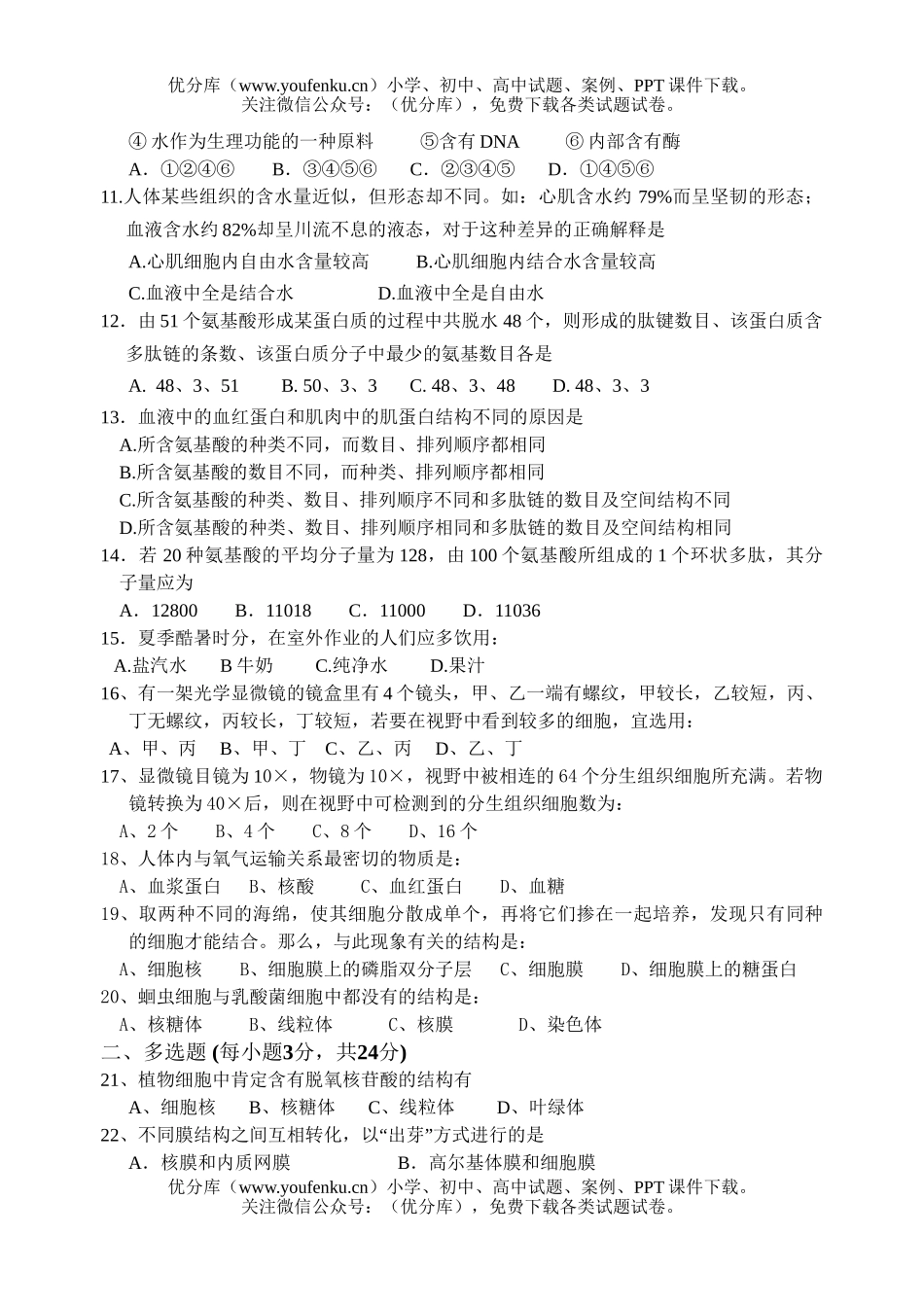 高中三年级生物09届单元测试卷_第2页