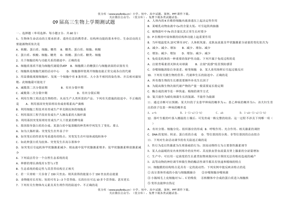 高中三年级生物09届上学期测试卷_第1页