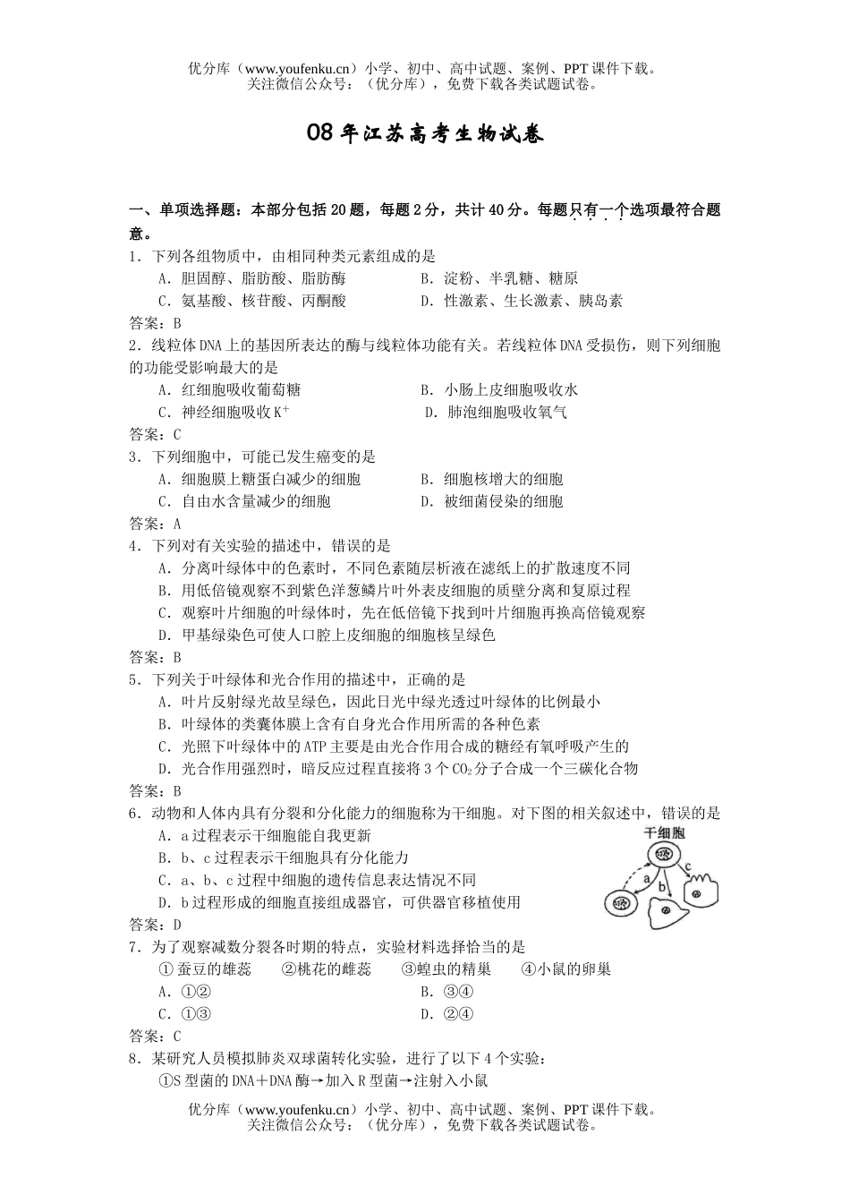 高中三年级生物08年江苏高考试卷_第1页