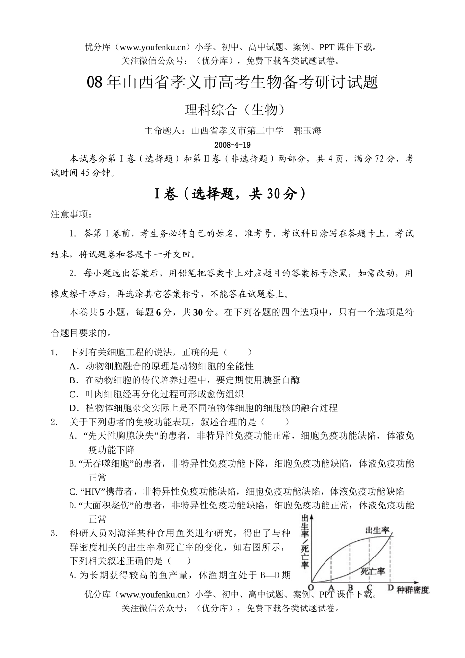 高中三年级生物08年山西省孝义市高考备考研讨试卷_第1页