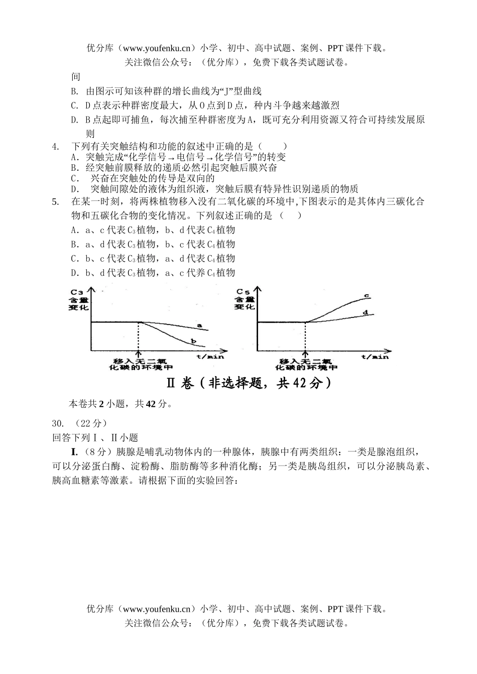 高中三年级生物08年山西省孝义市高考备考研讨试卷_第2页