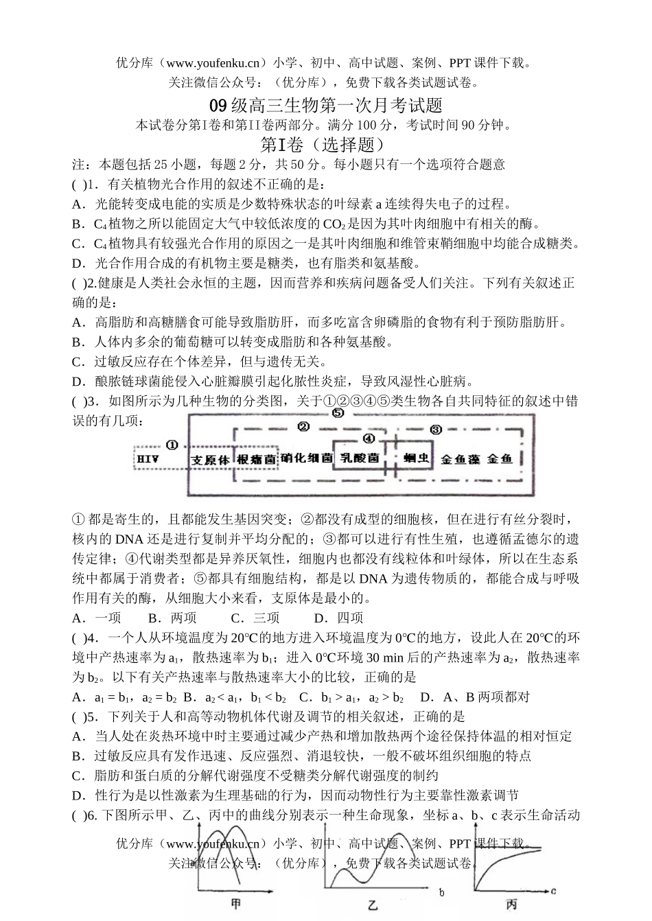 高中三年级生物09级第一次月考试卷_第1页