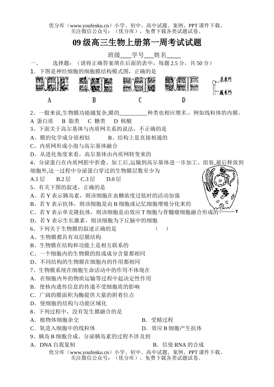 高中三年级生物09级上册第一周考试卷_第1页